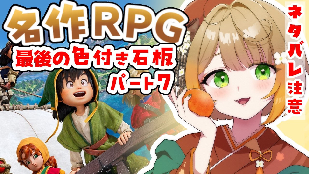 【初見】⑧名作ＲＰＧ！✨ゲーミング着物Vがドラクエ7遊ぶよ！#ドラゴンクエスト7 #フミコのひととき