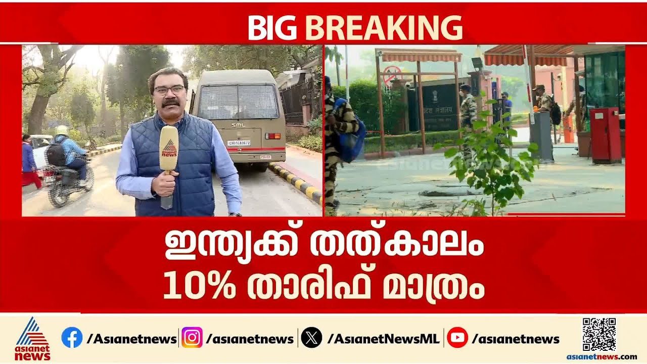ഇന്ത്യയ്ക്കുള്ള തീരുവ കുറച്ച് അമേരിക്ക; ഇന്ത്യയ്ക്ക് തത്കാലം 10 ശതമാനം മാത്രം താരിഫ്