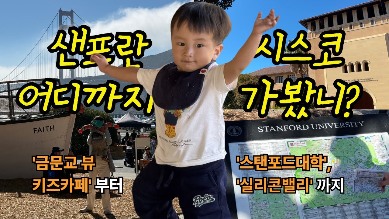 [ 평화 VLOG ] 아이랑 가기 좋은 샌프란시스코 근교여행지 풀코스🇺🇸(금문교뷰 키즈카페, 쏘살리토, 티뷰론, 스탠포드, 실리콘밸리) 덤으로 아기와 여행할 때 꼭! 필요한 것까지