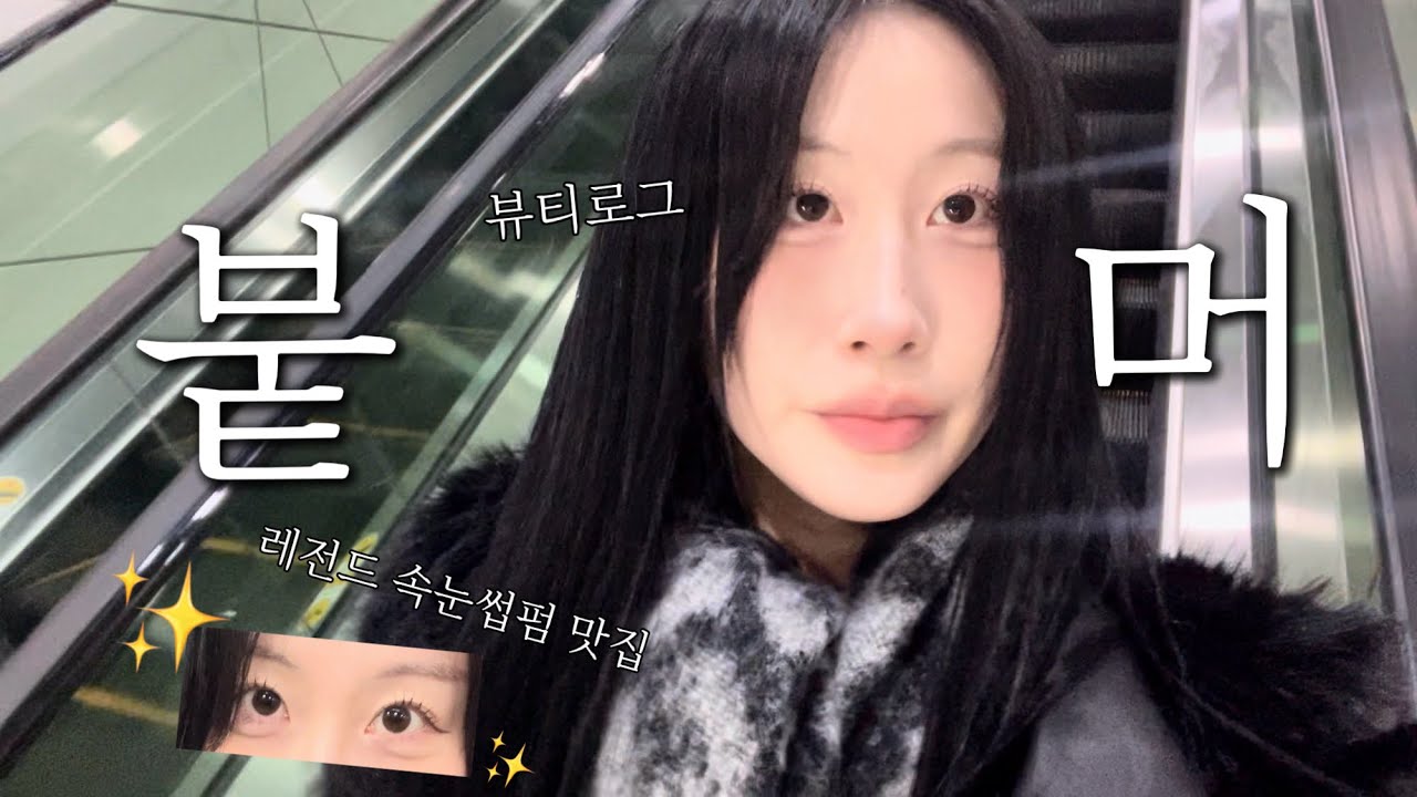 여러분 저 붙임머리 했어요 !!!