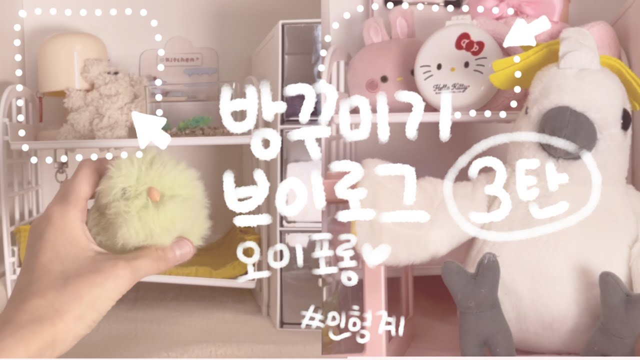 방꾸미기 브이로그 #브이로그 #인형계 #인형 #인형놀이 #방꾸미기
