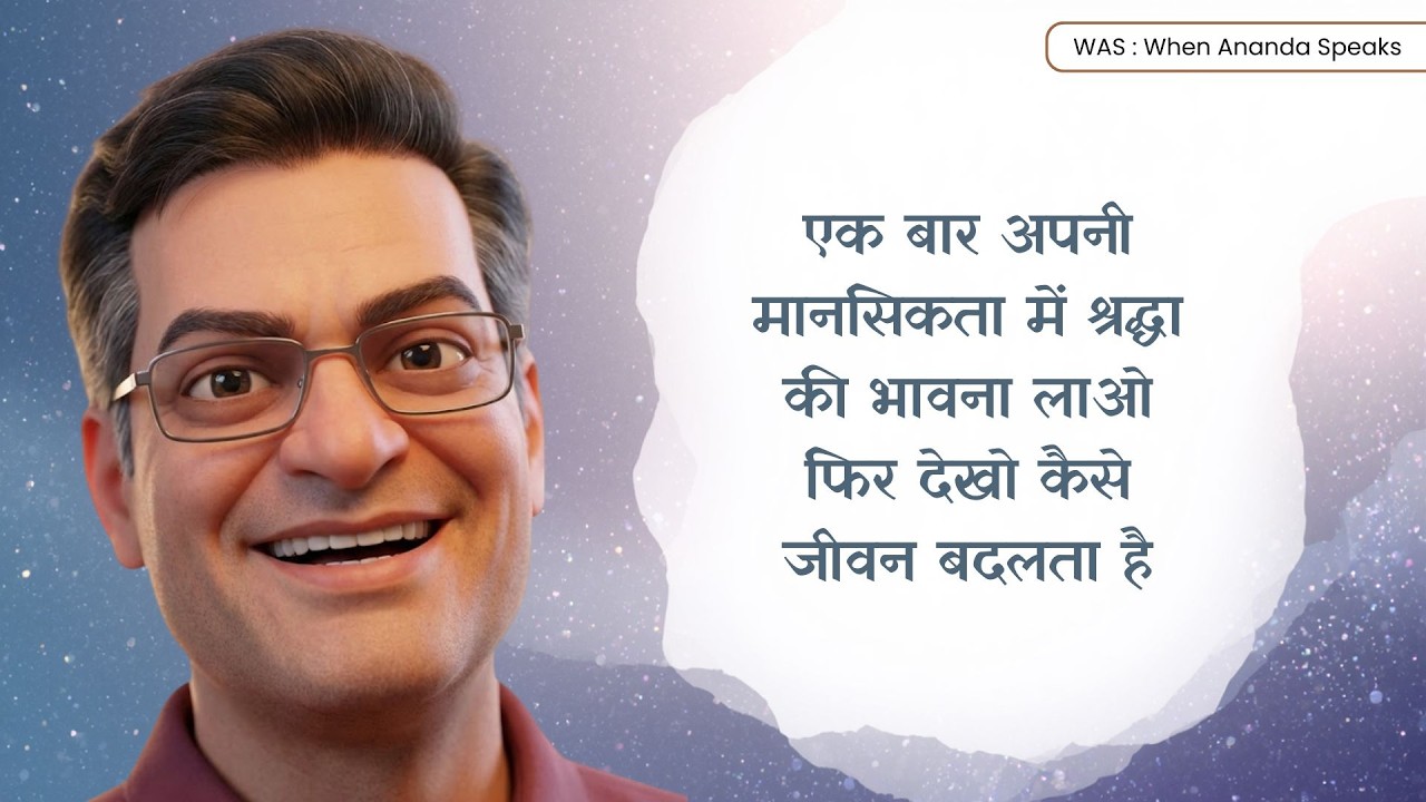 एक बार अपनी मानसिकता में श्रद्धा की भावना लाओ फिर देखो कैसे जीवन बदलता है -Brajesh Gautam