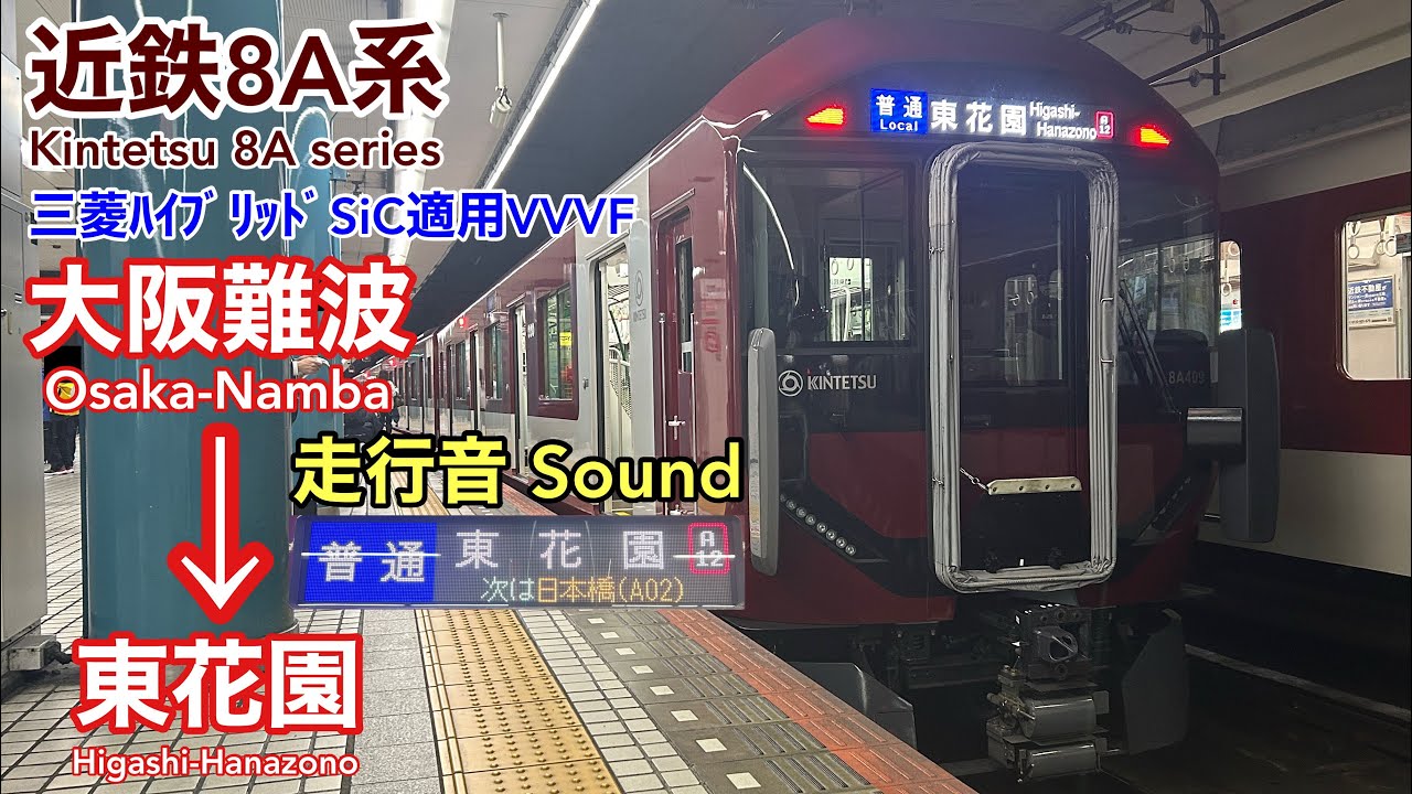 [全区間走行音  Train Sound] 近鉄8A系|奈良線普通 大阪難波→東花園|三菱ﾊｲﾌﾞﾘｯﾄﾞSiC