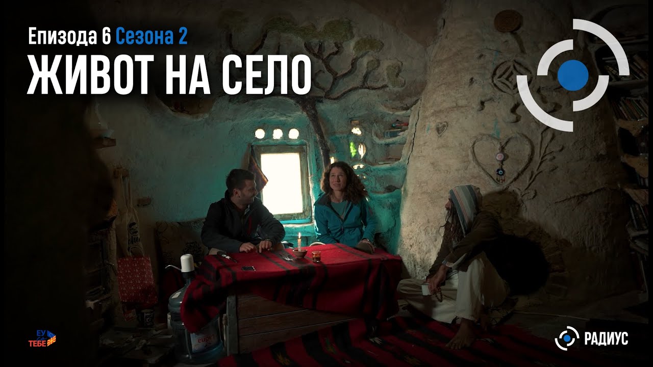 Радиус | Епизода 06, Сезона 02 - Живот на село / Radius| Epizodi 06, Sezoni 02 - Jeta në fshat