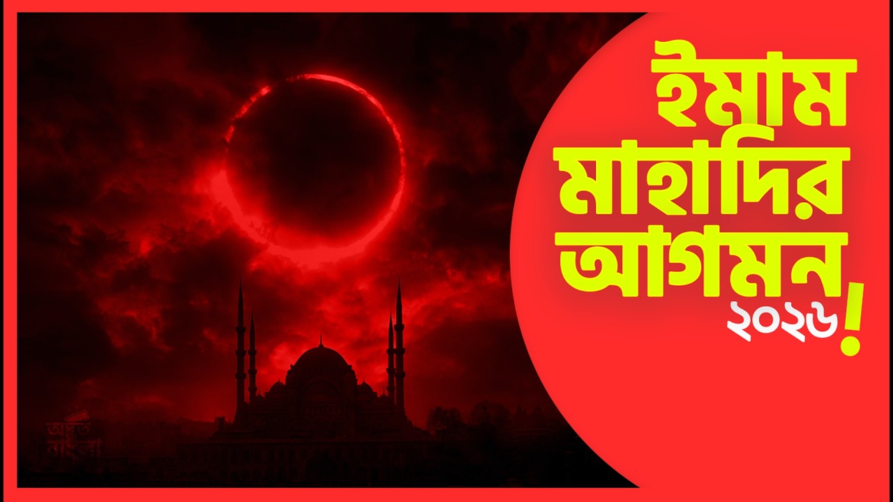 রমজান ২০২৬  এ সূর্যগ্রহণ ও চন্দ্রগ্রহণ হবে | এটা কি ইমাম মাহদীর আগমনের ইঙ্গিত? | ইসলাম কী বলে?