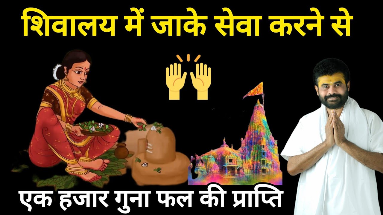 शिवालय में जाके सेवा करने से मिलता है 1000 गुना फल।90% लोग नहीं जानते। By P Giribapu shiv katha 
