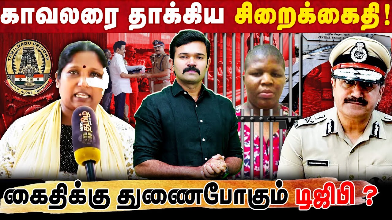 பெண்காவலரை அடித்த சிறைக்கைதி | நைஜீரிய கைதியோடு டிஜிபிக்கு தொடர்பா? | புழல் சிறையில் நடப்பது என்ன ? 
