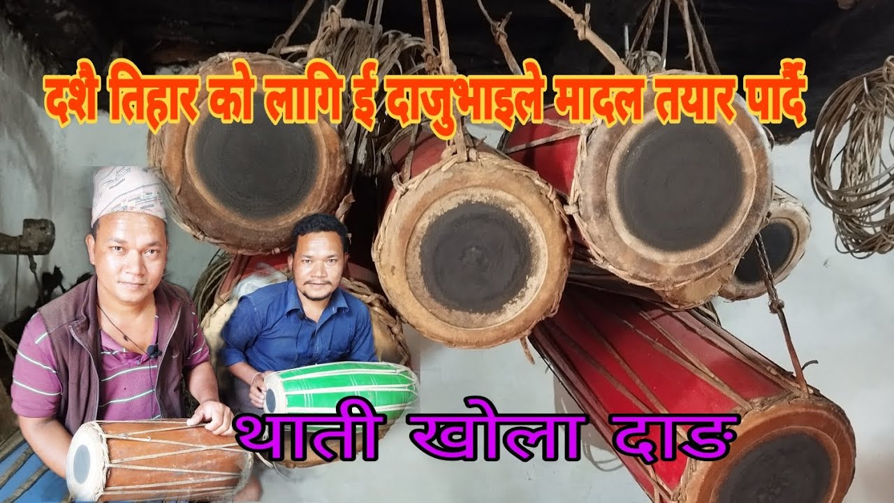 मादल तपाईहरुलाई नया मादल वा पुराना मादलहरु चाहिएकोछ भने दाङ थाती खोला सम्झीनु ल