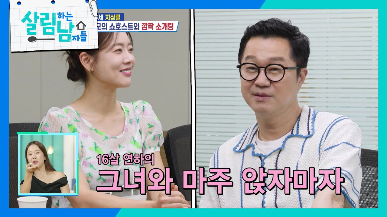 미모의 쇼호스트 신보람과 깜짝 소개팅을 하게 된 지상렬! [살림하는 남자들/House Husband 2] | KBS 250823 방송