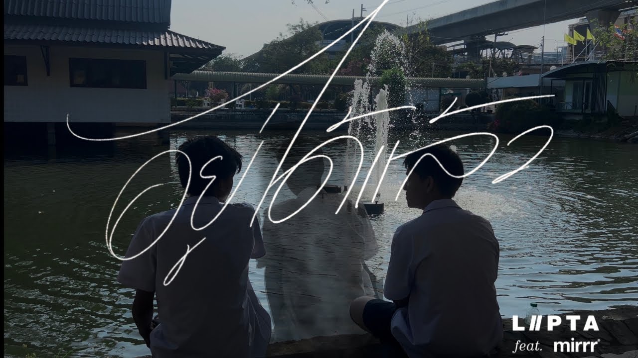 อยู่ได้แล้ว - LIPTA feat. Mirrr [ COVER MV ]