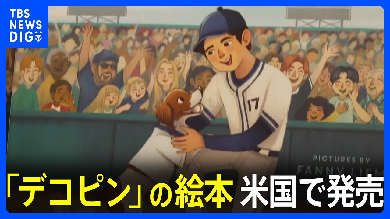 愛犬デコピンが主人公　大谷翔平選手が共同著者を務めた絵本 アメリカで発売 「デコピンのとくべつないちにち」 収益は全て慈善団体に寄付へ｜TBS NEWS DIG