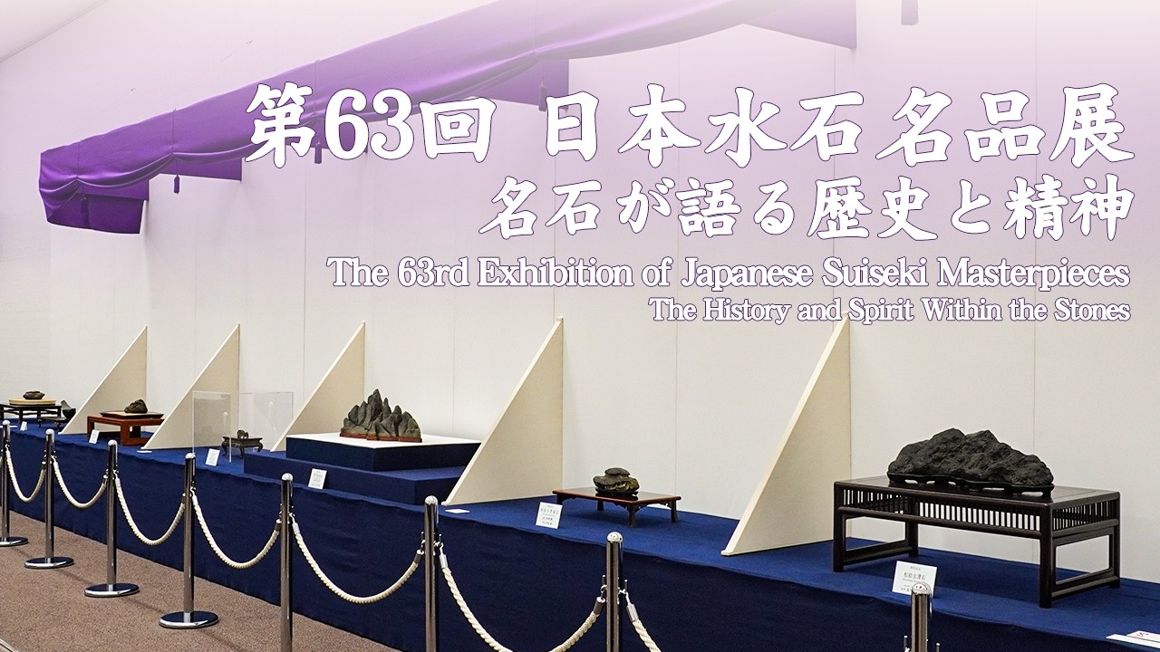 第63回 日本水石名品展 ～名石が語る歴史と精神～