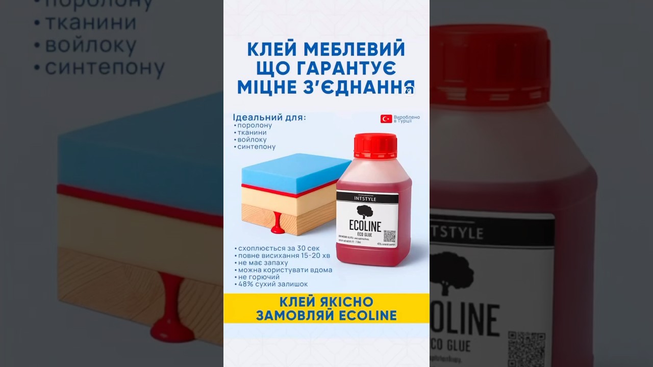 🔥Топ Клей для поролону - меблевий ECOline Еколайн #intstyle #diy #дім #поролон #textile #декор