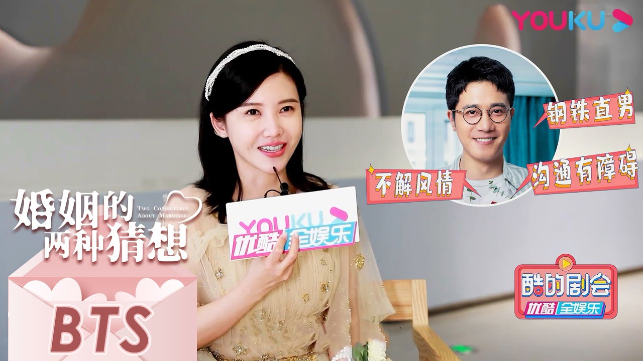 花絮：杨子姗直言吴中天太暖心，分享&ldquo;夫妻相处秘籍&rdquo; |【酷的剧会】|【婚姻的两种猜想 Two Conjectures About Marriage】| 杨子姗/彭冠英/林鹏|都市爱情片|优酷YOUKU