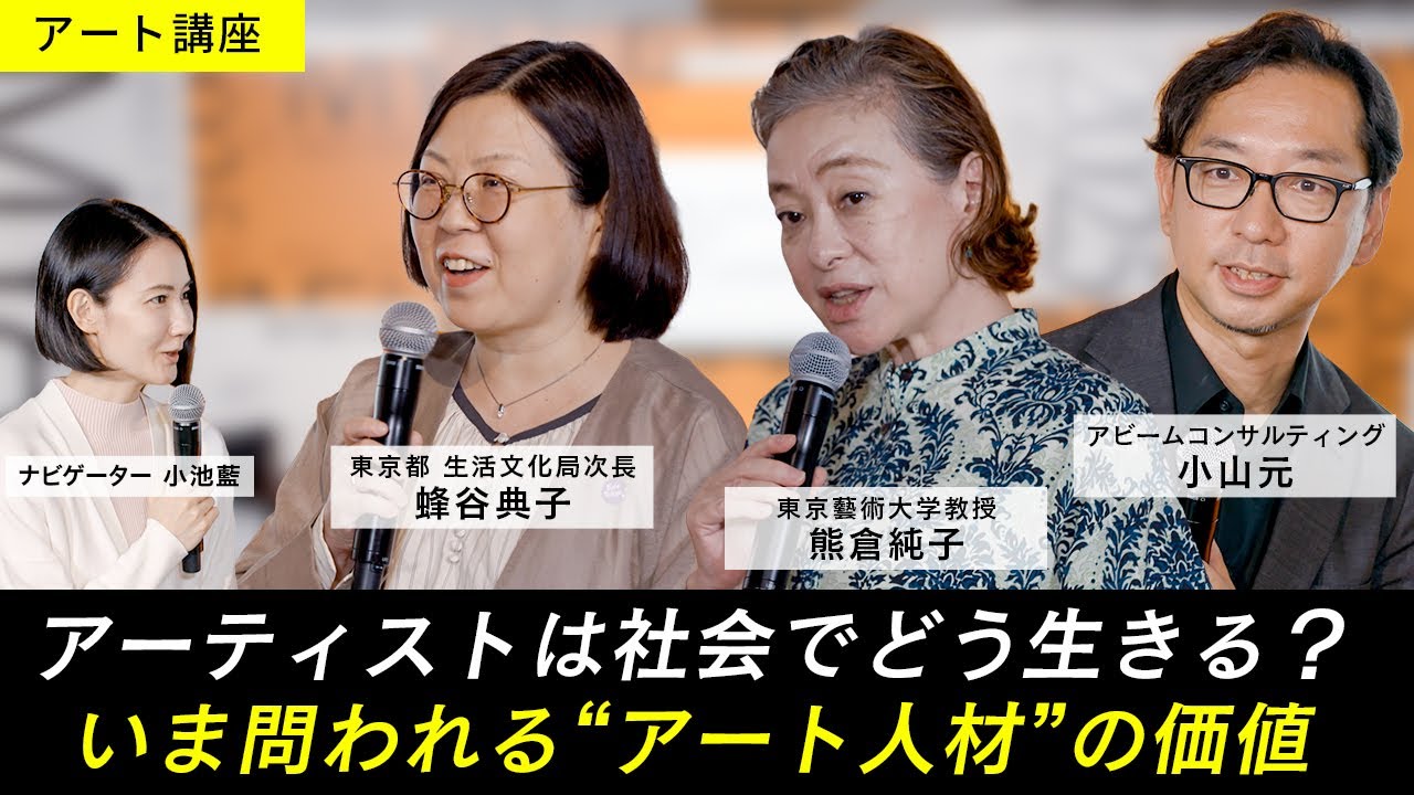 【アート講座 - ARTS & MINDS -】現場から考える&ldquo;アート人材&rdquo;の可能性⎜教育・キャリア・企業連携【ゲスト：蜂谷典子、熊倉純子、小山元】