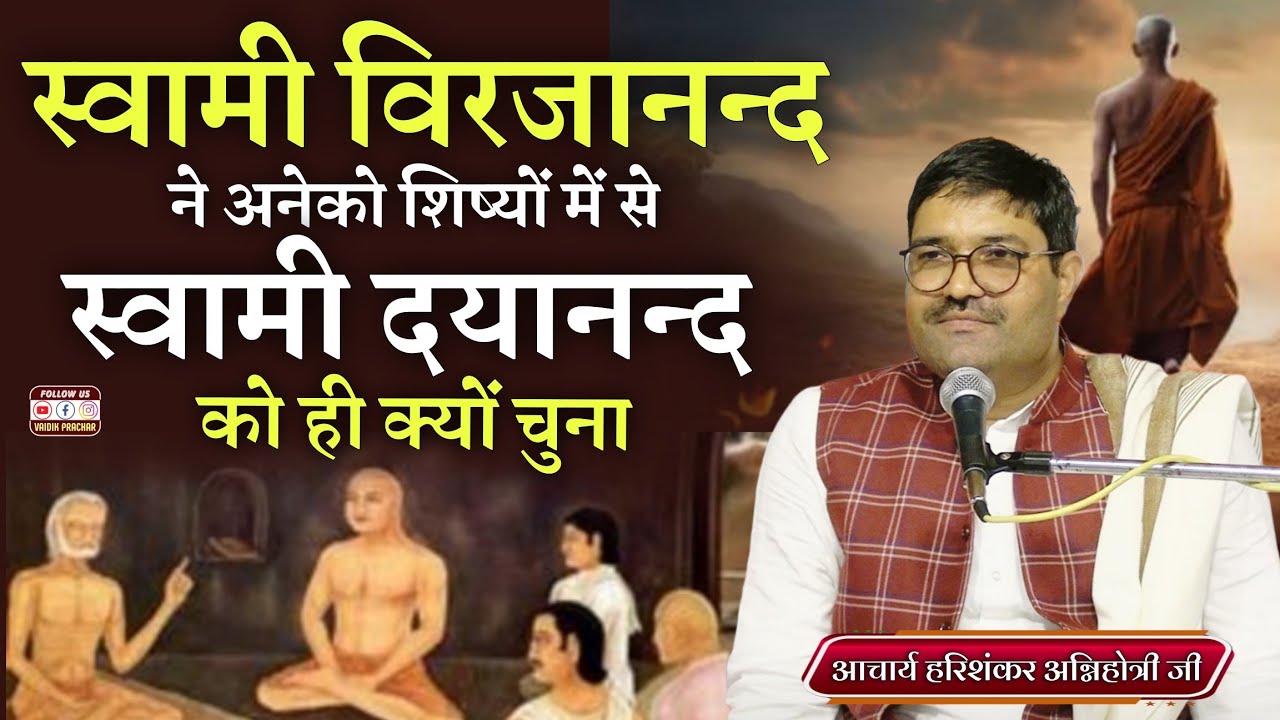 स्वामी दयानंद में ऐसी क्या खासियत... क्या गुरु के दिये वचन किए पूरे?? BY Harishankar Agnihotri Ji 