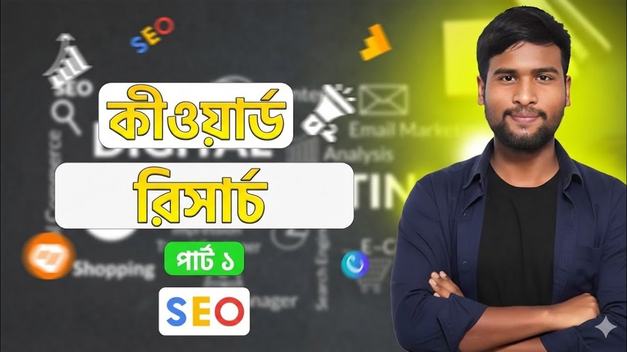 কীওয়ার্ড রিসার্চ কি ও কেন? | Keyword Research Part 1 | SEO Course for Beginners