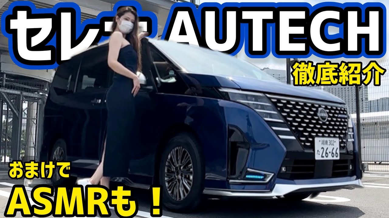 【車両紹介/ ASMR 】 日産 新型 セレナ e-POWER AUTECH を内装外装を詳しく紹介！おまけで ASMR も！【 車好き女子 】