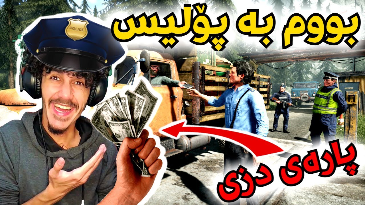 ContrabandPolice پۆلیسی سەرحدود 😂