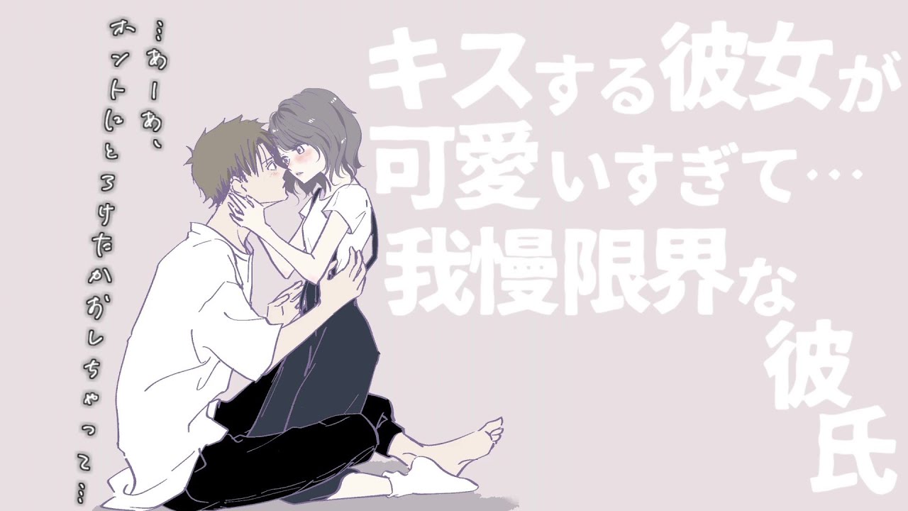 【女性向け】キスする彼女が可愛すぎて我慢限界な彼氏【シチュエーションボイス】