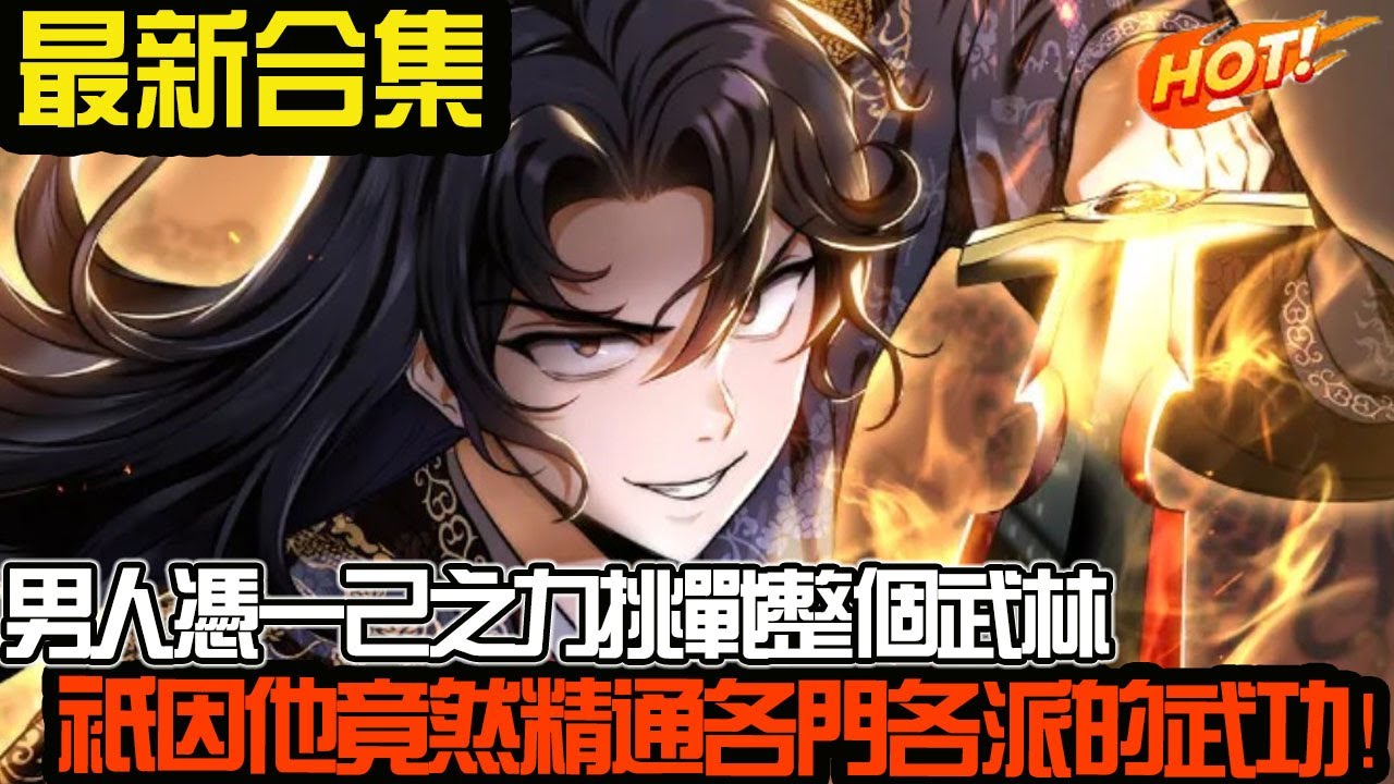 男人凭一己之力挑战整个武林，只因他竟然精通各门各派的全部武功秘籍！#武神ZJM #热血 #逆袭 #爽文 #漫画解说