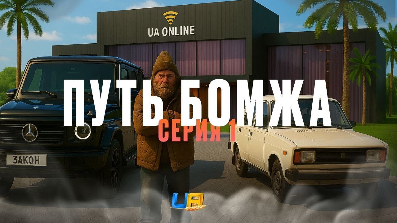 ПУТЬ БОМЖА #1 НА НОВОМ УКРАИНСКОМ ПРОЕКТЕ — UA ONLINE MOBILE