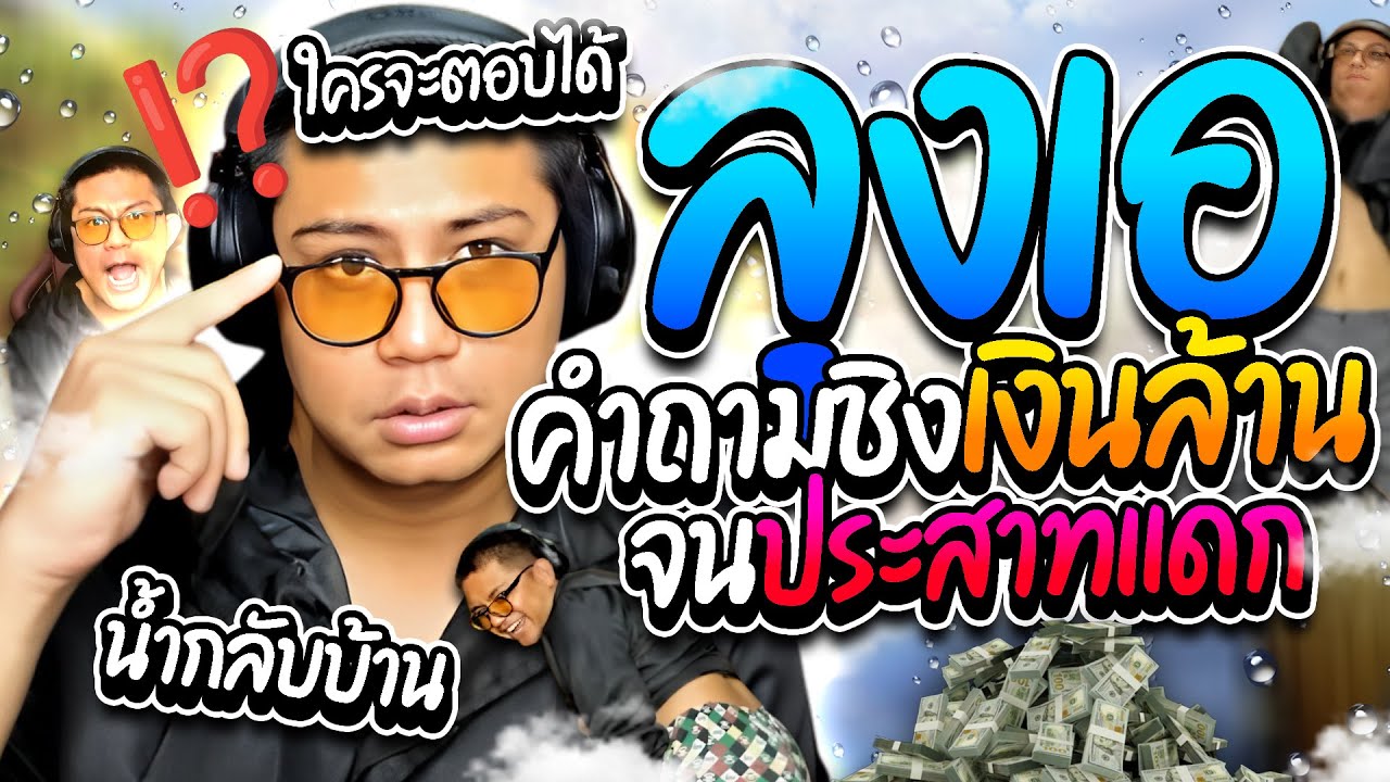 ลุงเอรวมโดเนทฮาๆ คำถามชิงเงินล้าน กับ มหกรรมตามเมียกลับบ้าน อย่างฮา | ลุงเอ Lung A