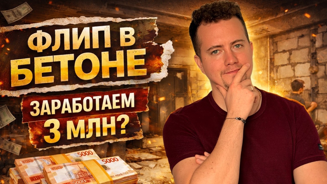 3 млн на ремонте в новостройке.Реально?Флиппинг в бетоне.