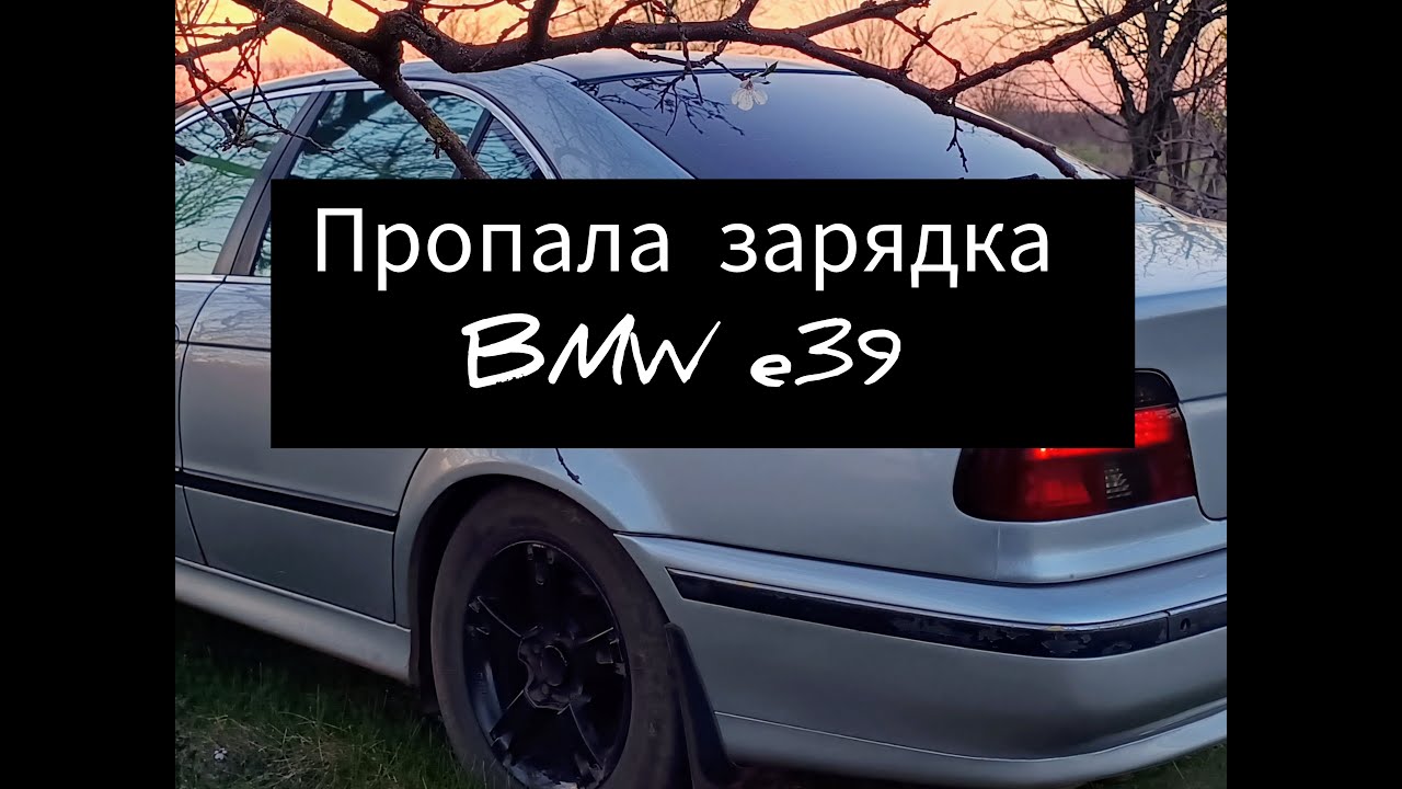 Пропала зарядка BMW E39