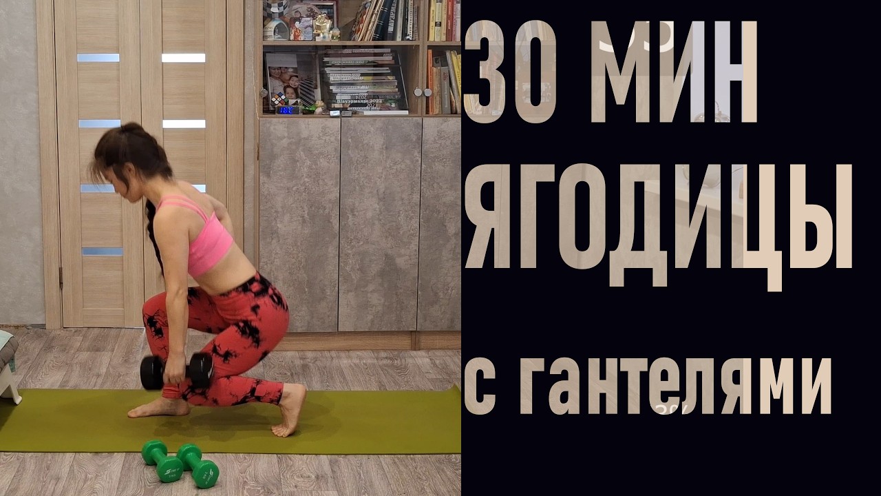 Работаем над ЯГОДИЦАМИ за 30 мин. ТРЕНИРОВКА ЯГОДИЧНЫХ МЫШЦ с ГАНТЕЛЯМИ