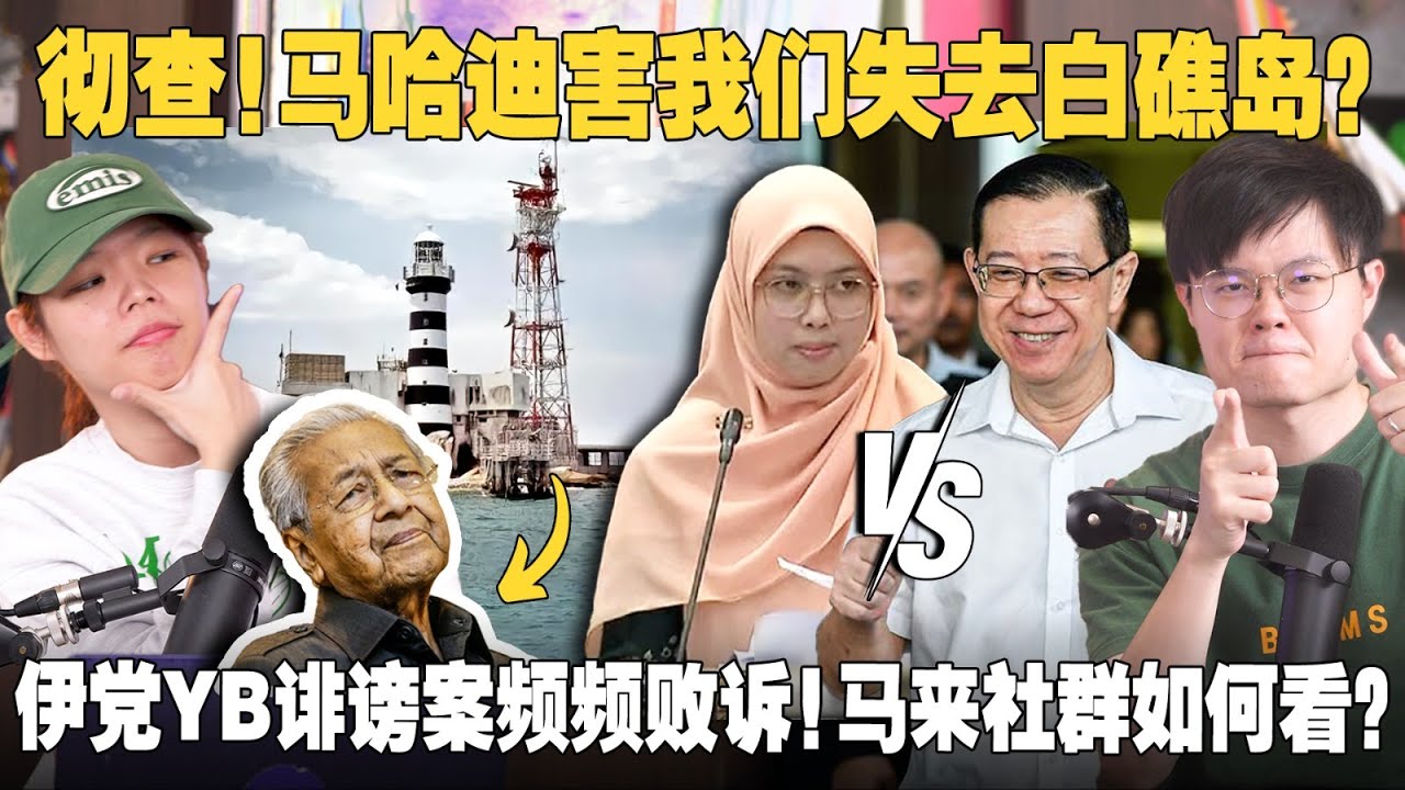 马哈迪是叛国贼？白礁岛争议大曝光！林冠英大胜，伊党YB被判罚825k！慕尤丁也差点破产？ 【#新闻随便看  11/12】