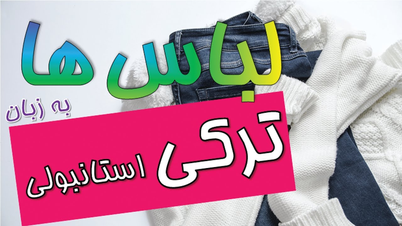 انواع لباس به ترکی استانبولی #آموزش_ترکی_استانبولی #ترکی_استانبولی_در_سفر #لباس_به_ترکی_استانبولی