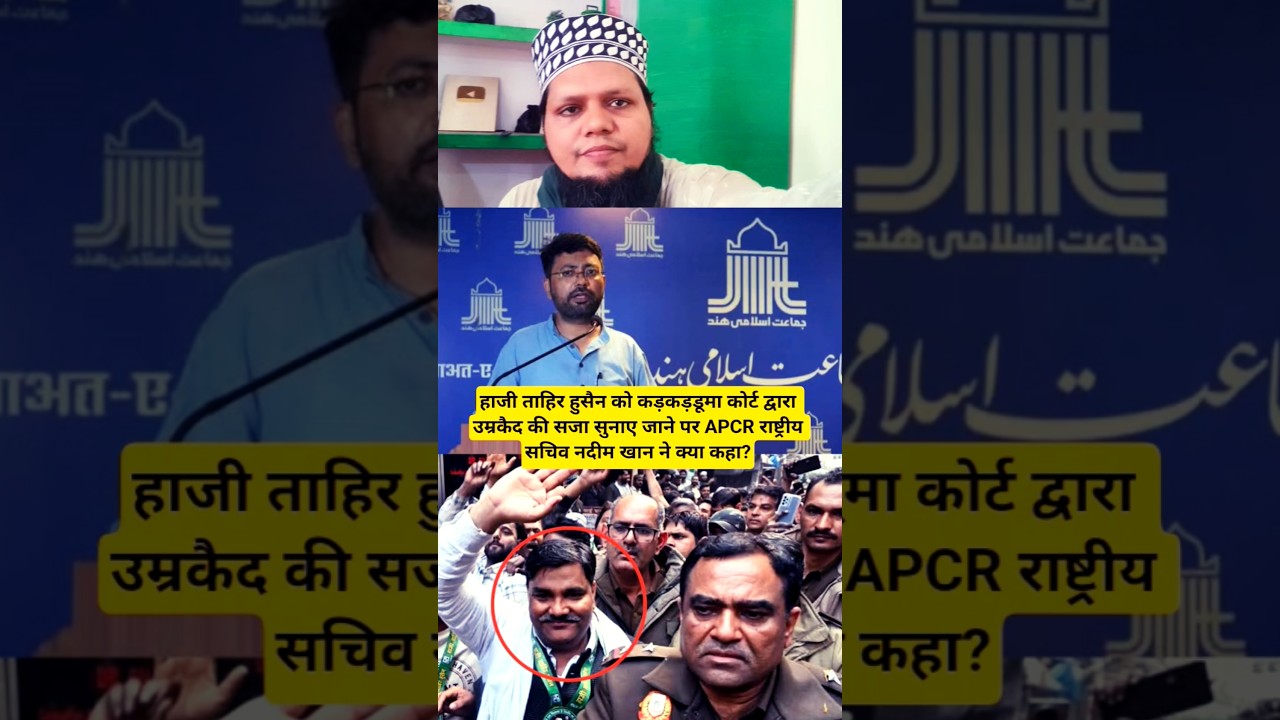 ताहिर हुसैन को कोर्ट द्वारा उम्रकैद की सजा सुनाए जाने पर APCR राष्ट्रीय सचिव नदीम खान ने क्या कहा?