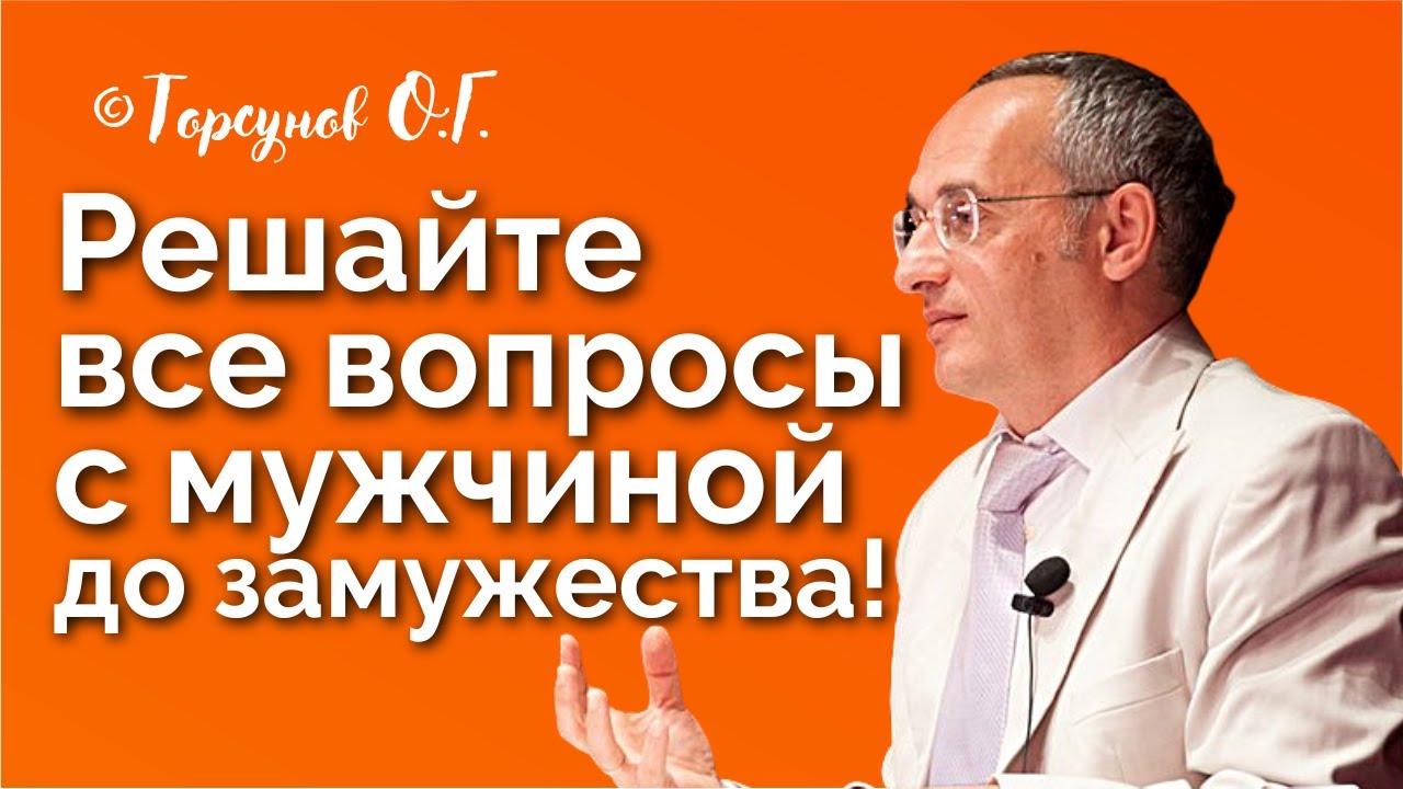 Решайте все вопросы с мужчиной до замужества, потом будет поздно! Торсунов лекции