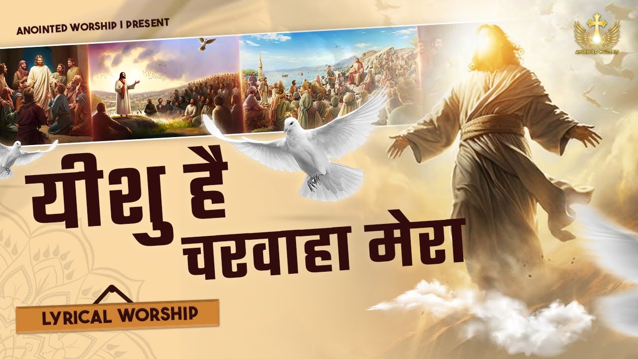 Yeshu Hai Charwaha Mera | येसु है चरवाहा मेरा New Lyrical Worship Song of @AnkurNarulaMinistries​