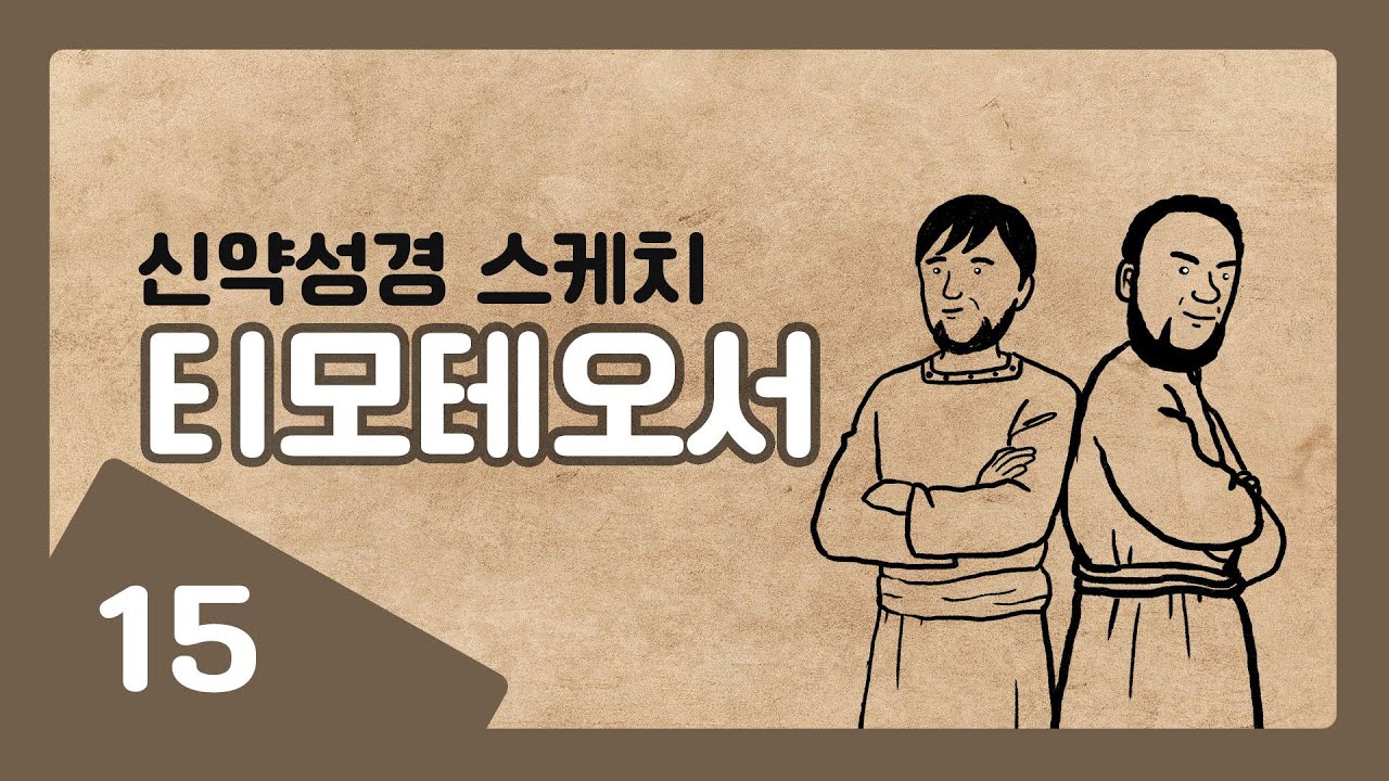 [신약성경 스케치] 15 티모테오1,2서