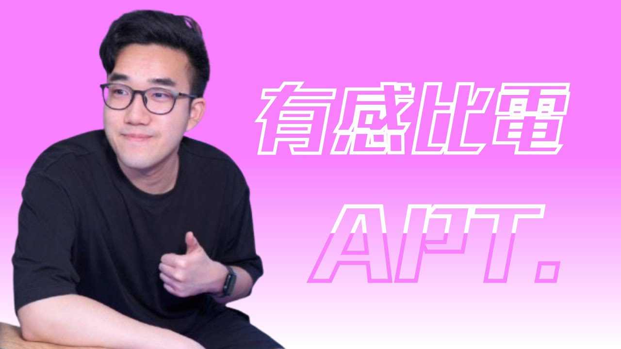 有感筆電  - APT.