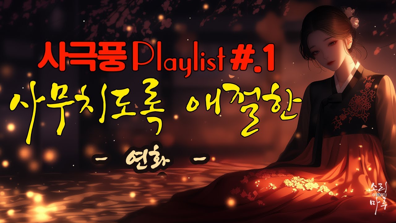 사무치도록 애절한 사극 Playlist #.1ㅣ 🌙 바람꽃, 달빛, 그리고 한 – 사극 감성 국악 발라드 10곡  ㅣ 연화 작사 ㅣ SUNO 작곡 | AI가수 연화 노래