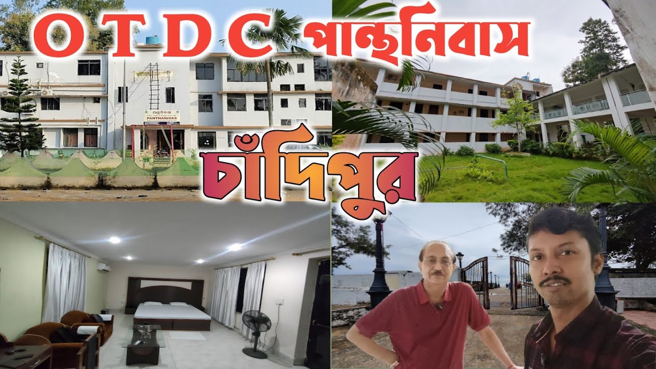 OTDC পান্থনিবাস চাঁদিপুর|Chandipur OTDC Panthonibas|Chandipur Sea View Hotel|Balasore Hotel....