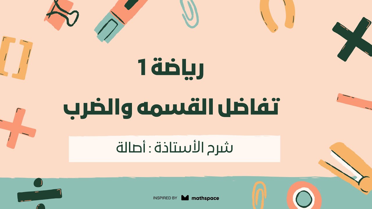 رياضه 1 | تفاضل القسمه والضرب | أ.اصاله