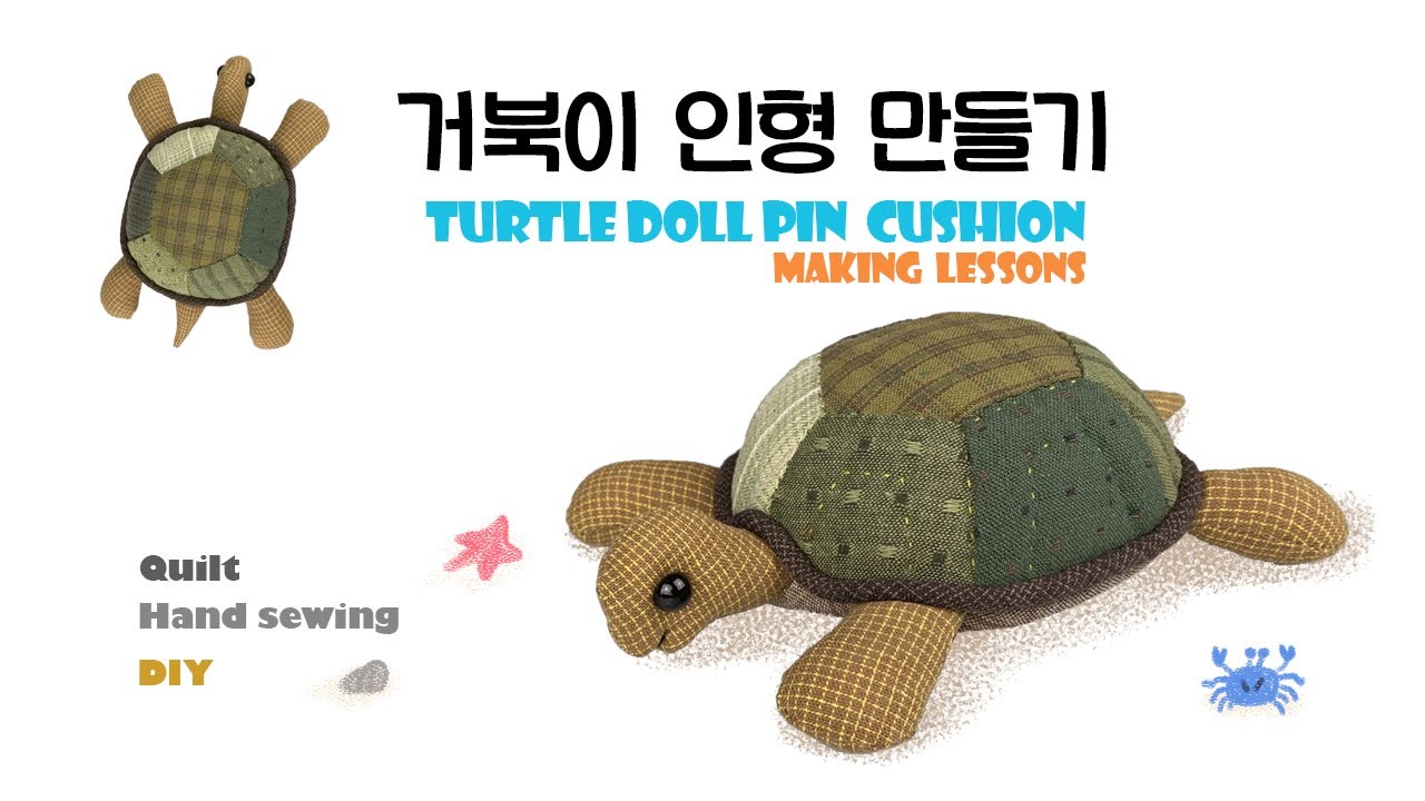 Eng.Sub[퀼트인형만들기] 거북이 인형 핀쿠션만들기,Turtle Pin Cushion Making Lesson