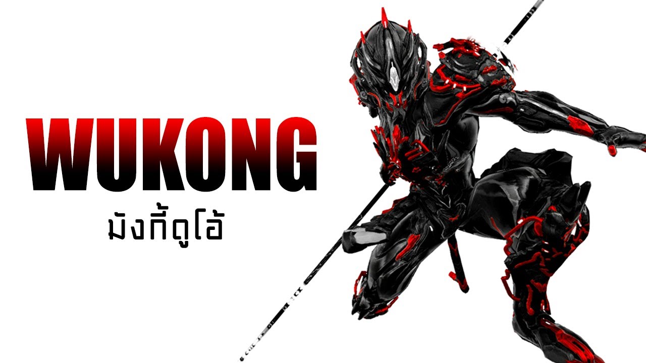 WARFRAME - WUKONG [ มังกี้ดูโอ้ ]