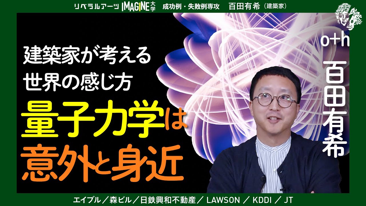 建築家が学び直して気づいた、量子力学の面白さ｜建築家・百田有希が物理から考える「心と世界」