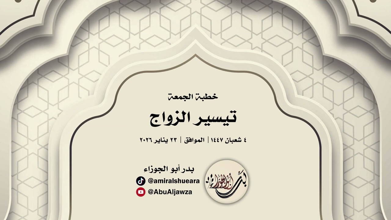 خطبة الجمعة | تيسير الزواج | بدر أبو الجوزاء | 4 شعبان 1447هـ