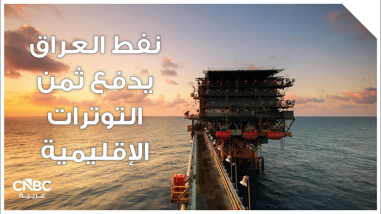 نفط العراق يدفع ثمن التوترات الإقليمية