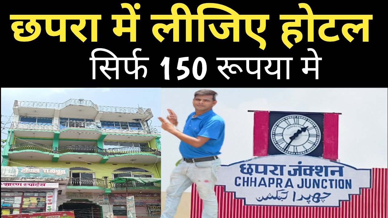 Hotel In Chhapra Just Rs 150 || Chhapra Hotel  || Chhapra Hotel Price || Cheapest hotel in india