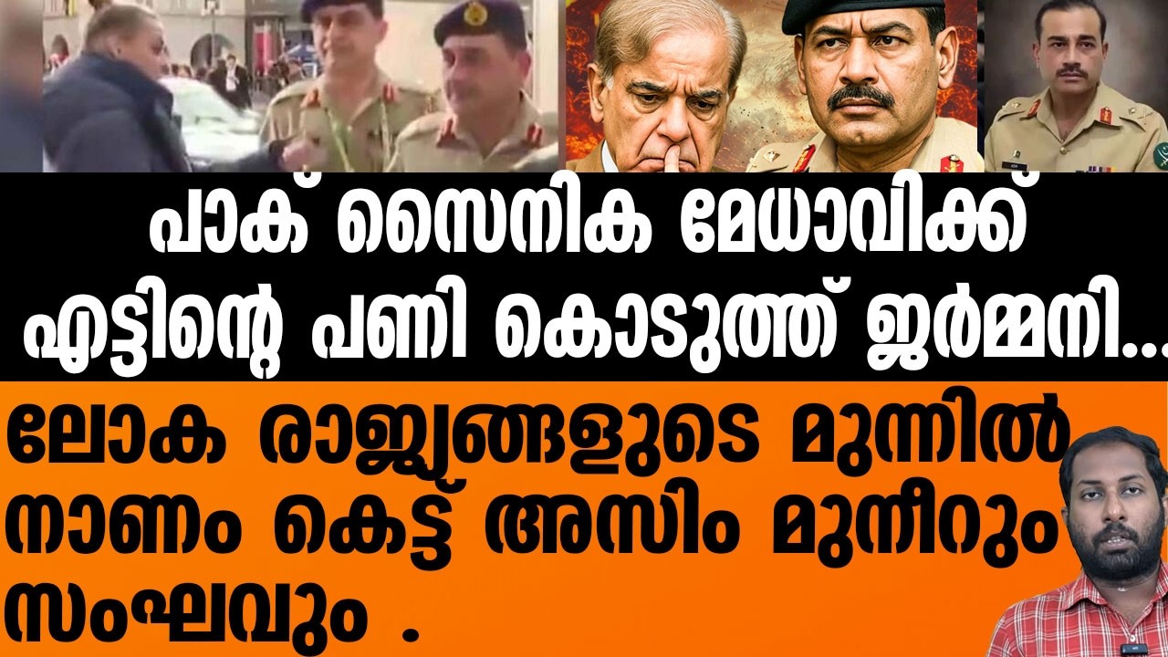 PAKISTAN | GERMANY | പാക് സൈനിക മേധാവിയുടെ കഴുത്തിന് പിടിച്ച് ജർമൻ പോലീസ് .| ASIM MUNIR