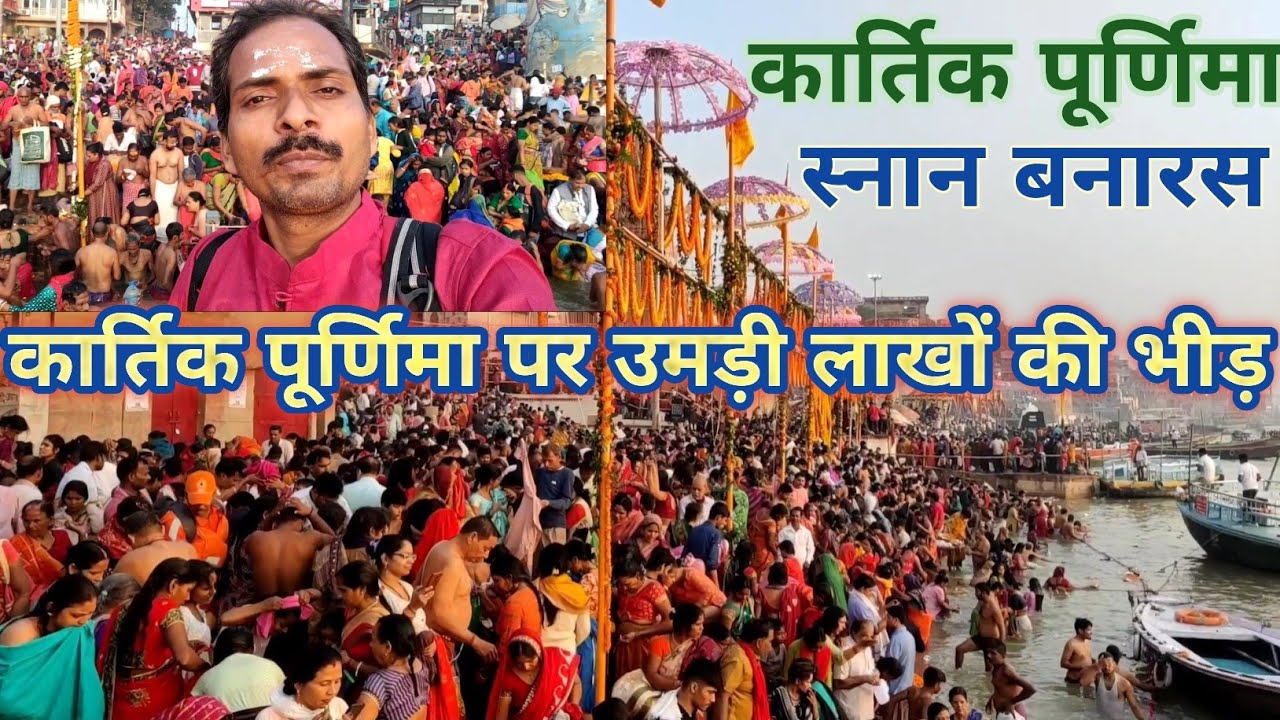 कार्तिक पूर्णिमा स्नान बनारस के घाटों पर उमड़ी लाखों की भीड़ | Kartik Purnima Varanasi 2022
