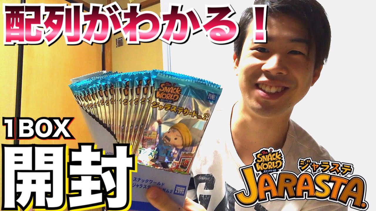 【良心的な配列!!】スナックワールド ジャラステ カードガム 2 1BOX開封レビュー 宝くじ付き アソート the snack world jarasta. card gum 2