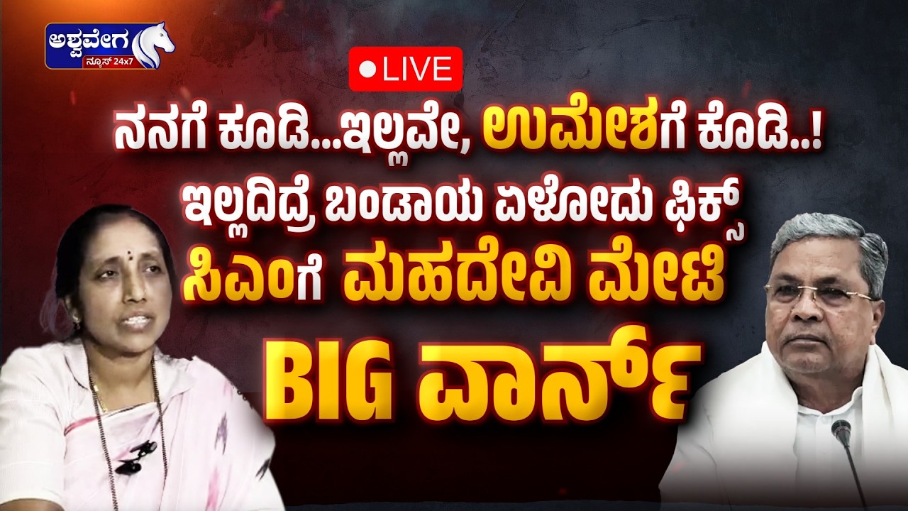 🔴ನನಗೆ ಕೂಡಿ...ಇಲ್ಲವೇ, ಉಮೇಶಗೆ ಕೊಡಿ..! ಇಲ್ಲದಿದ್ರೆ ಬಂಡಾಯ ಏಳೋದು ಫಿಕ್ಸ್ ‌ಸಿಎಂಗೆ.! ಮಹದೇವಿ ಮೇಟಿ BIG ವಾರ್ನ್‌